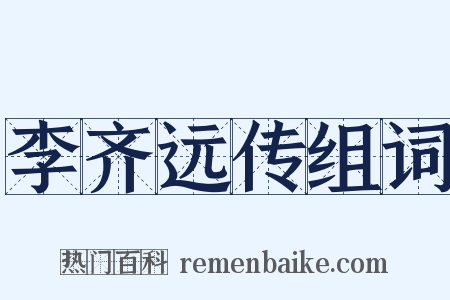李齐远传组词是什么意思的图片
